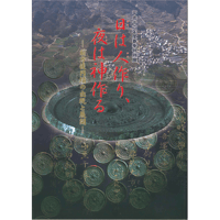 日は人作り、夜は神作る－前方後円墳の出現と展開－