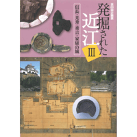 第68回企画展図録　発掘された近江Ⅲ－信長・光秀・秀吉・家康の城