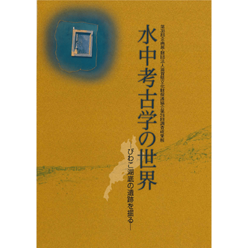 水中考古学の世界－びわこ湖底遺跡を掘る－ | 近江文化財本舗