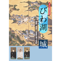 令和3年度春季特別展「びわ湖と城－信長・秀吉・家康の湖上支配－」