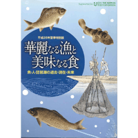 華麗なる漁と美味なる食－魚・琵琶湖の過去・現在・未来