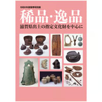 令和6年度春季特別展「稀品・逸品―滋賀県出土の指定文化財を中心に―」