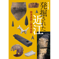 第64回企画展「発掘された近江 －関津遺跡と関津城跡－」