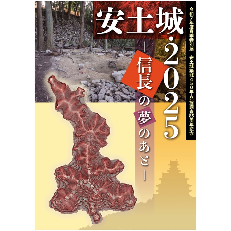 令和7年度春季特別展 安土城築城450年・発掘調査85周年記念「安土城