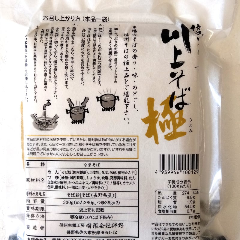 【そそページ】 セット 5-A】野沢菜 極(きわみ) 本生そばセット | 竹内農産 通販サイト