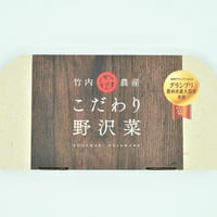 【セット 14】こだわり野沢菜セット