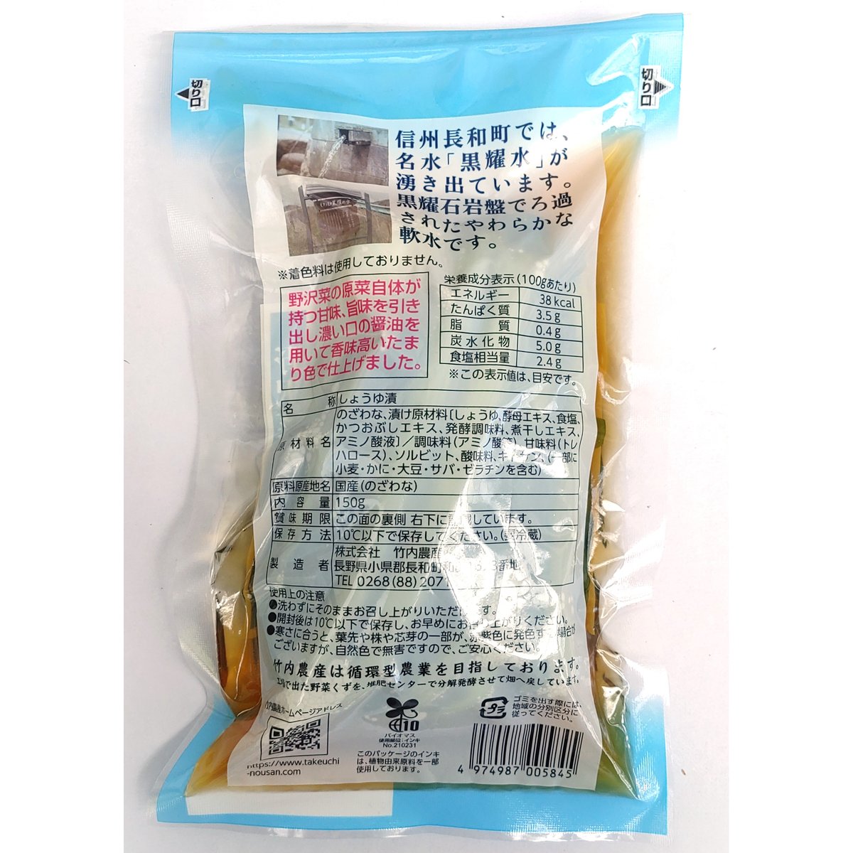 野沢菜しょうゆ味 美ヶ原 (150g・平袋) [T-601] | 竹内農産 通販サイト