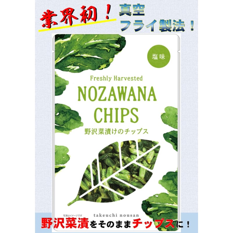 野沢菜漬けのチップス(20g) [T-999] | 竹内農産 通販サイト