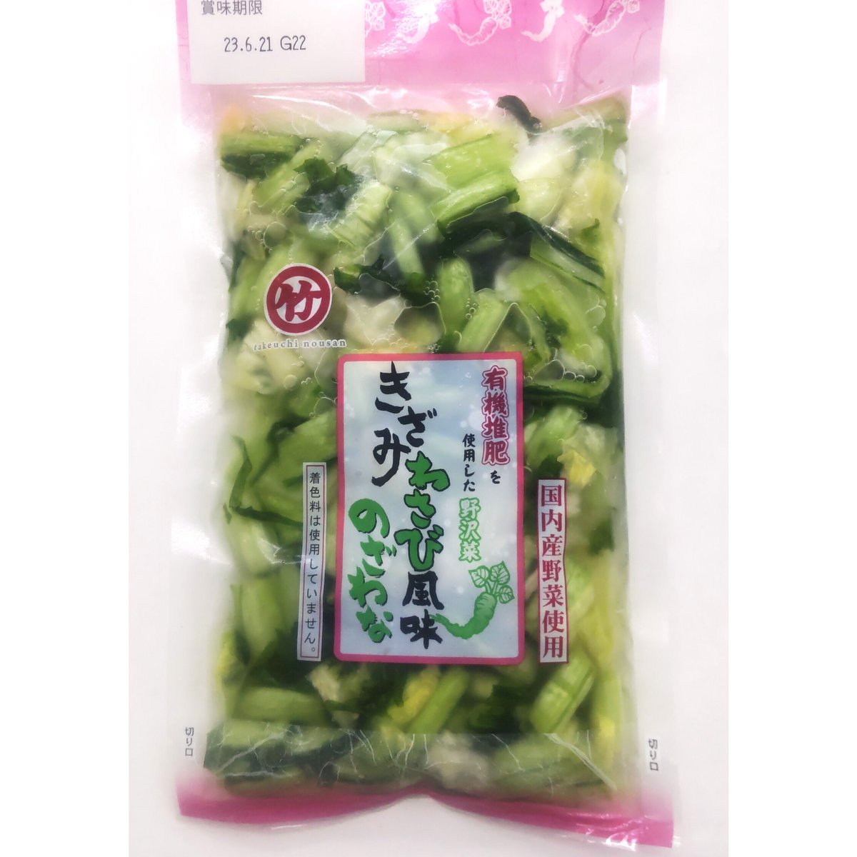 わさび様 きざみわさび風味のざわな (180g・平袋) [T-153] | 竹内農産 通販サイト