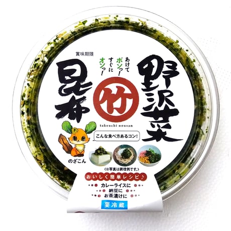 野沢菜昆布 (化学調味料不使用・120g)　[T-304]