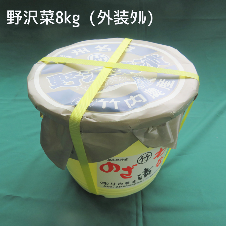 野沢菜漬 贈答用 8kg | 竹内農産 通販サイト