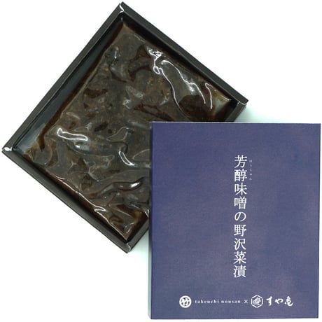 芳醇味噌の野沢菜漬（化粧箱入）- (100g)