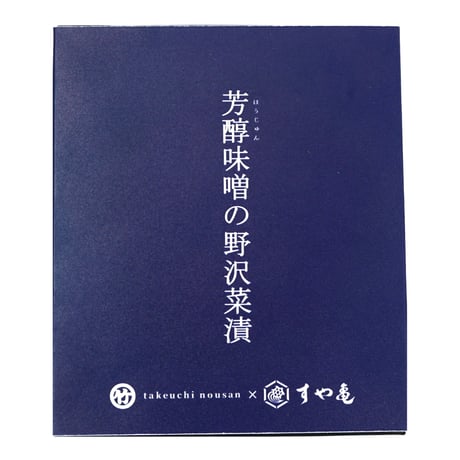芳醇味噌の野沢菜漬（化粧箱入）- (100g)