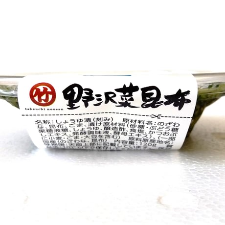 野沢菜昆布 (化学調味料不使用・120g)　[T-304]
