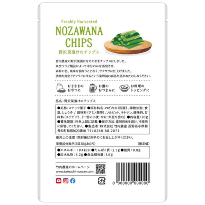 CHAの商品になります。 野沢菜漬けのチップス(20g) [T-999] | 竹内農産 通販サイト