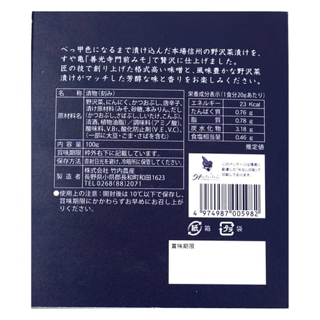芳醇味噌の野沢菜漬（化粧箱入）- (100g)