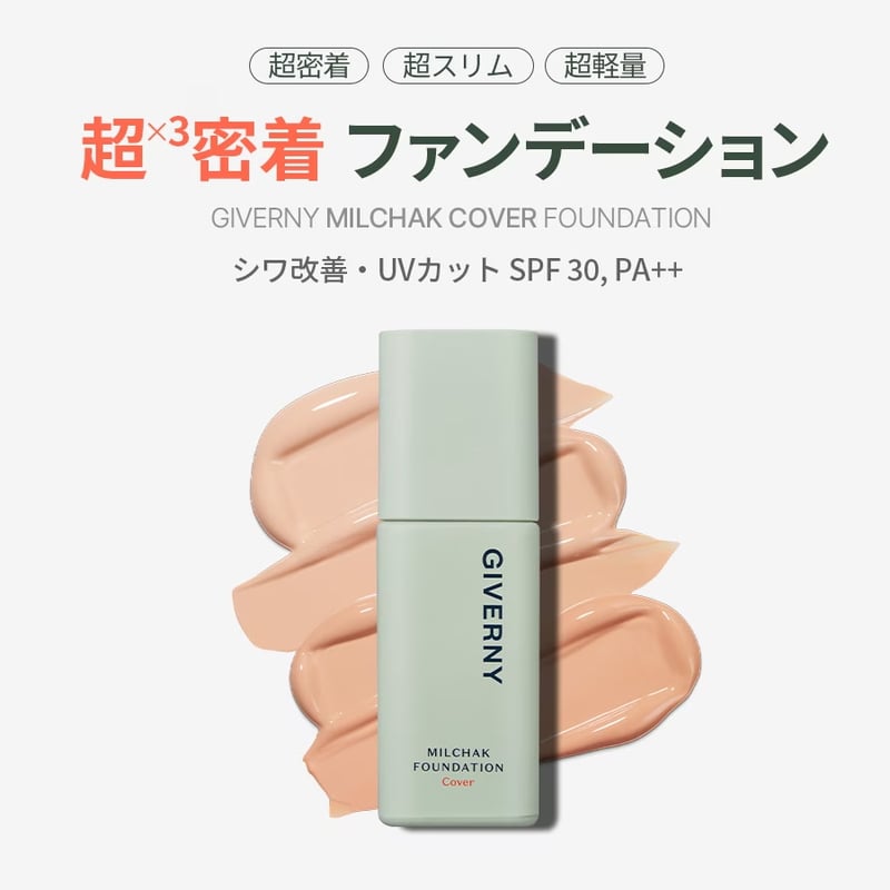 GIVERNY 密着カバーファンデーション UVカット SPF30 PA++ | CIEL SHOP