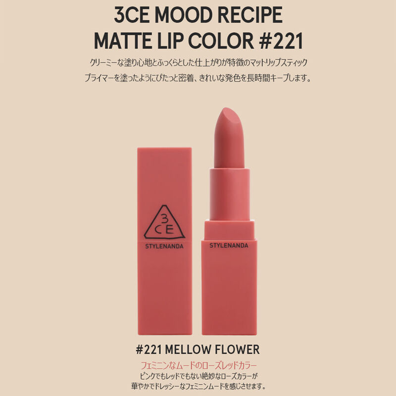 3CE ムードレシピ マット リップカラー STYLENANDA MOOD RECIPE 3CE ムードレシピ マット リップカラー STYLENANDA MOOD RECIPE