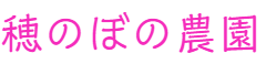 【穂のぼの農園】信州・さくほ｜生プルーン・りんご・有機トマト｜産地直送　通販