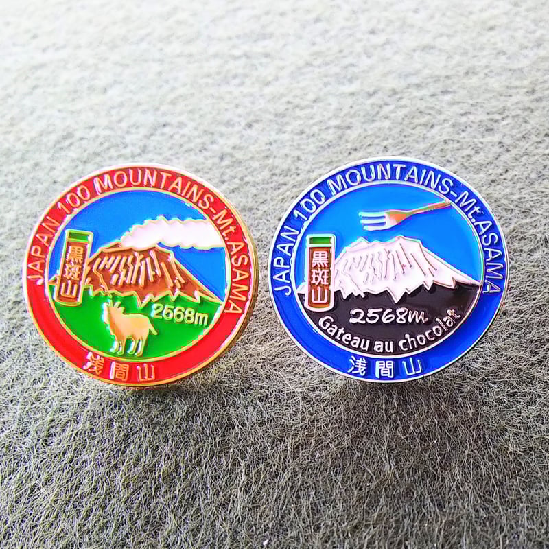 浅間山(黒斑山)ピンバッジ セット | お山歩 ホバル