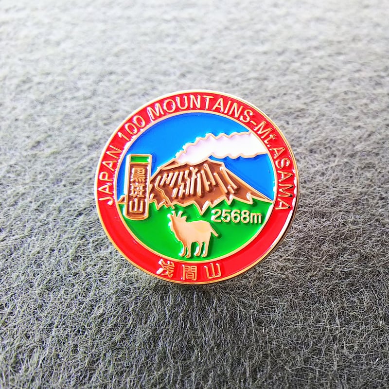 浅間山(黒斑山)ピンバッジ セット | お山歩 ホバル