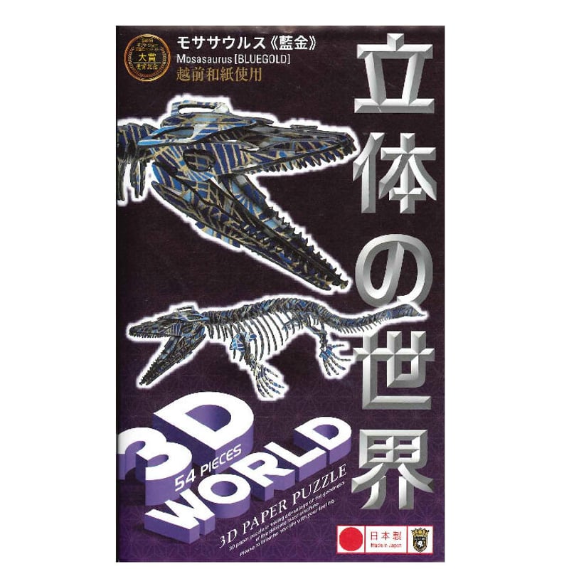 3Dペーパーパズル 越前和紙モササウルス | AQUAS Gift Shop / onlin