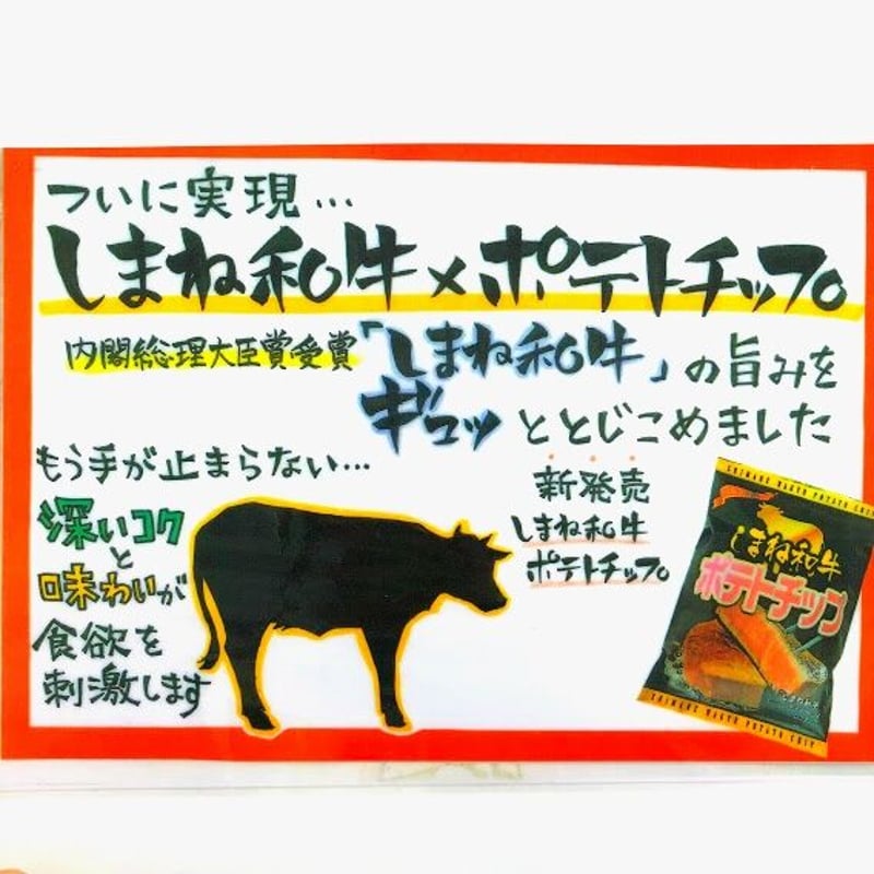 しまね和牛ポテトチップ | AQUAS Gift Shop / online store