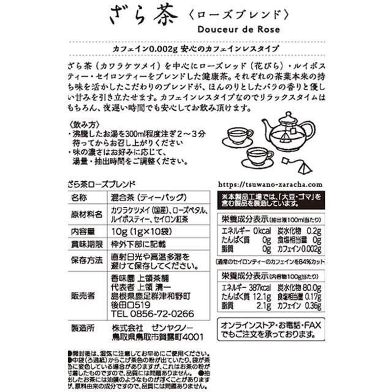 しまねの銘茶】香味園 上領茶舗 ざら茶ローズブレンド 1g×10個入り