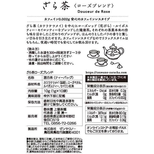 しまねの銘茶】香味園 上領茶舗 ざら茶ローズブレンド 1g×10個