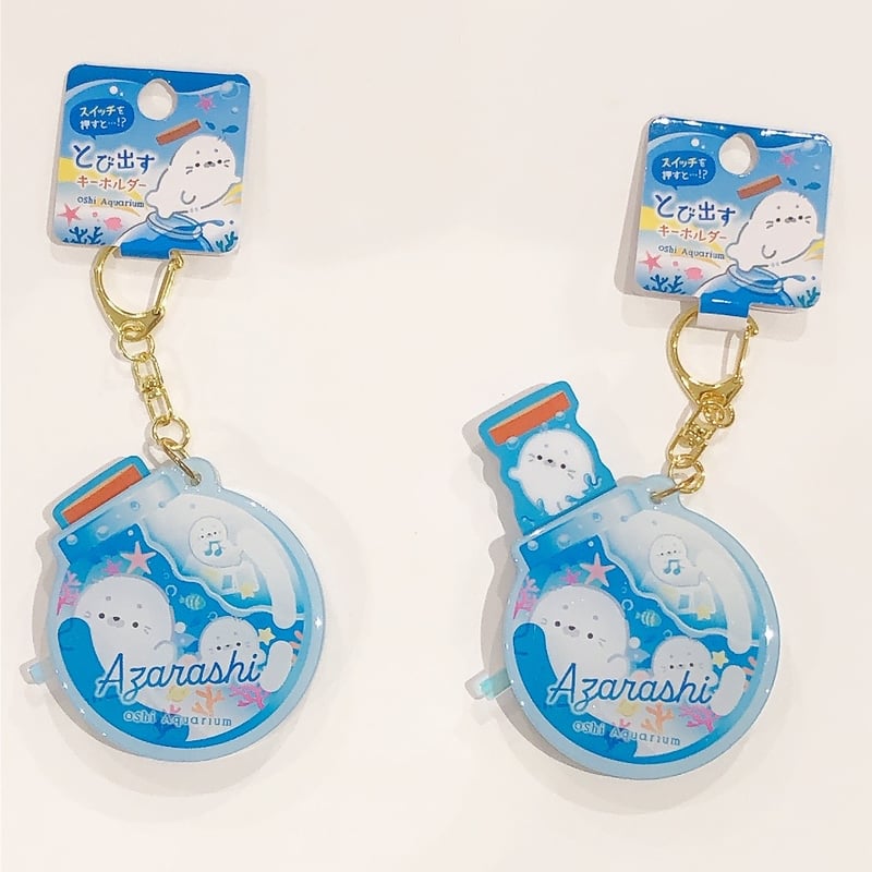 推しいろ水族館 とび出すキーホルダー | AQUAS Gift Shop / online