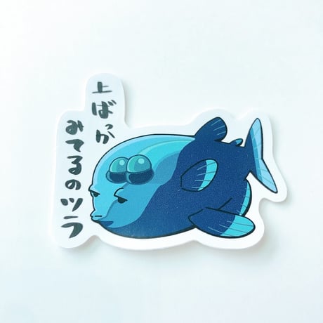 厭世(えんせい)的ないきものステッカー