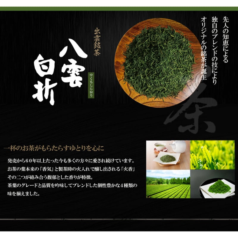 しまねの銘茶】【銀印】緑茶 八雲白折 お抹茶入 | AQUAS Gift Shop / o