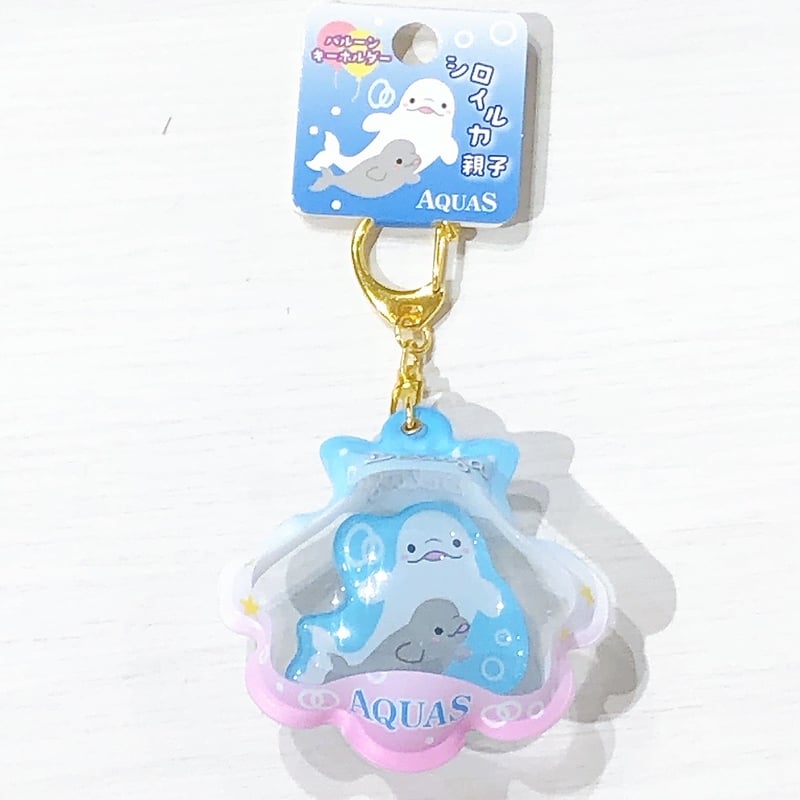 アクアスオリジナル 親子シロイルカバルーンキーホルダー | AQUAS Gift