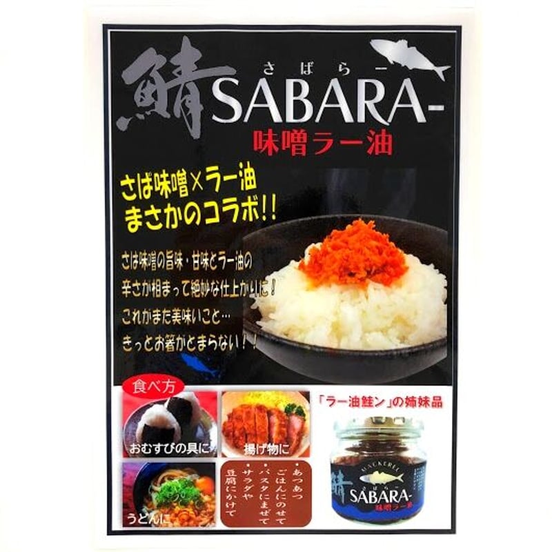 さば味噌ラー油 | AQUAS Gift Shop / online store