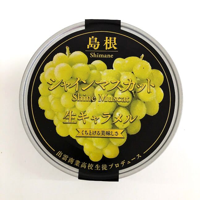 ご当地グルメ】島根シャインマスカット 生キャラメル | AQUAS Gift