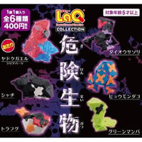 LaQコレクション  危険生物