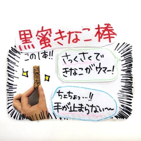 黒蜜きなこ棒