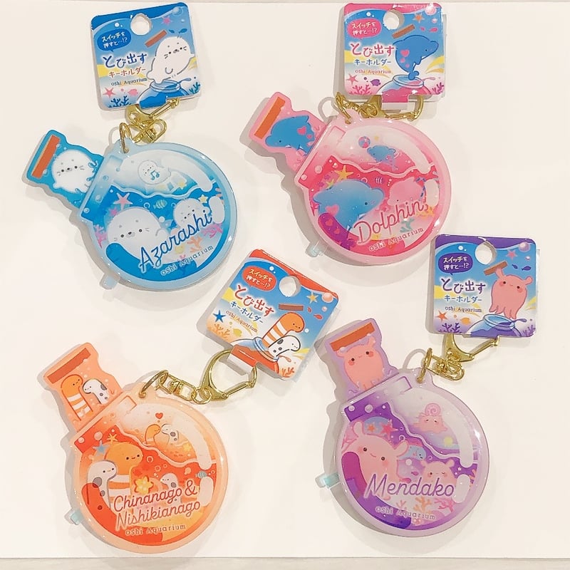 推しいろ水族館 とび出すキーホルダー | AQUAS Gift Shop / online