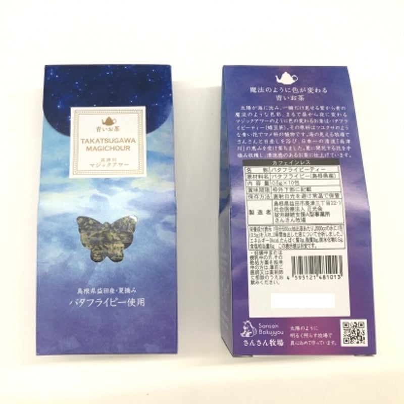 魔法のように色が変わる青いお茶 高津川マジックアワー バタフライピー