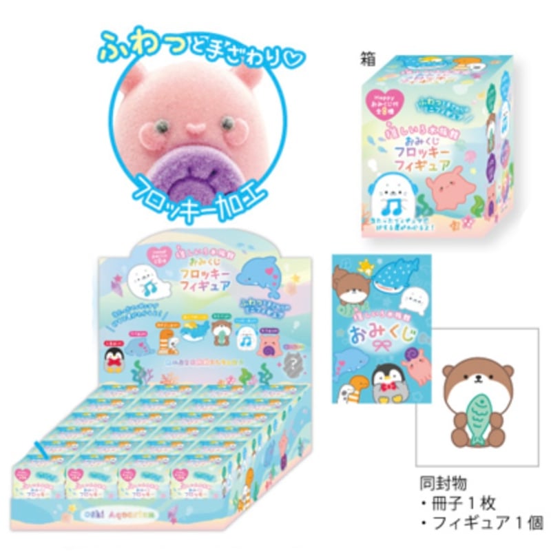 推しいろ水族館 おみくじフロッキーフィギュア | AQUAS Gift Shop / onl