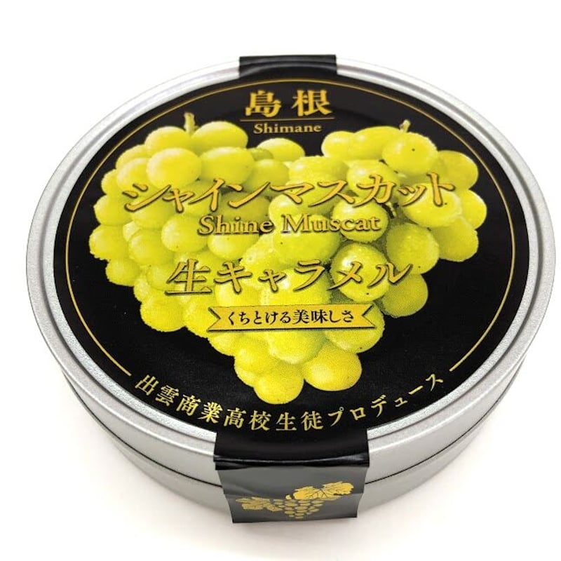 ご当地グルメ】島根シャインマスカット 生キャラメル | AQUAS Gift