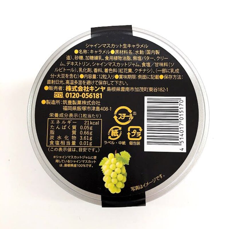 ご当地グルメ】島根シャインマスカット 生キャラメル | AQUAS Gift