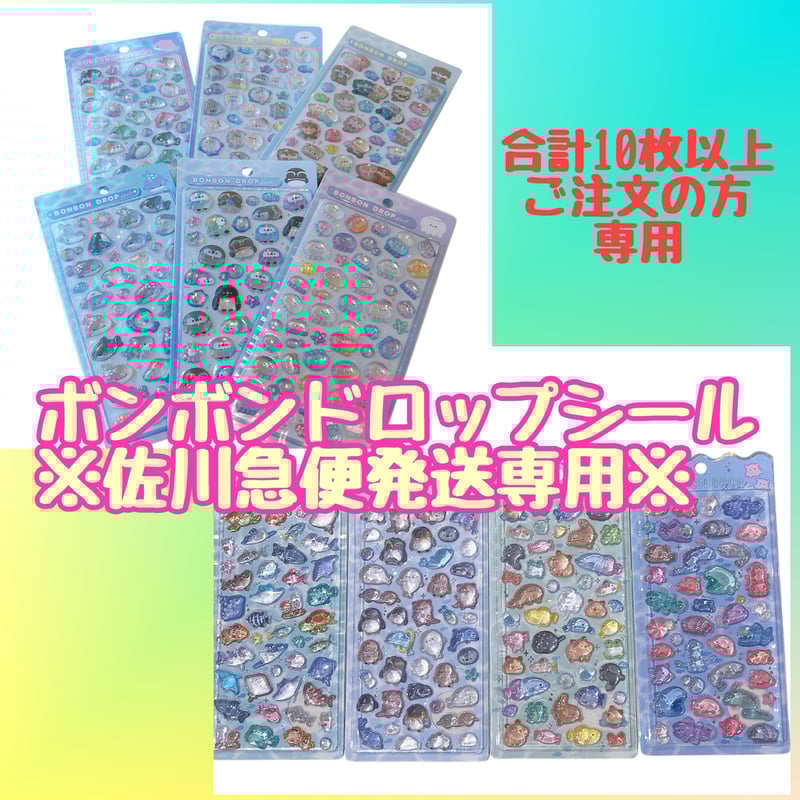 ボンボンドロップシール まとめ売り 21点 ボンボンドロップシール (最大9枚まで）※ゆうパケット発送※ | AQUAS