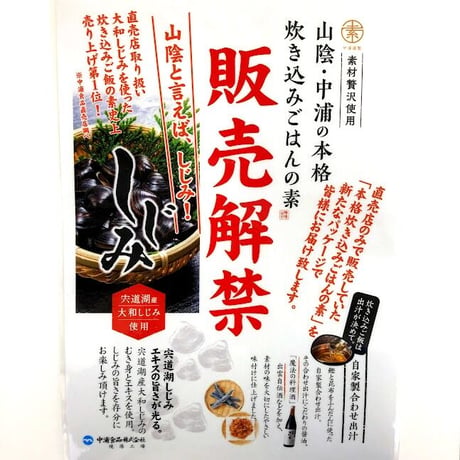 【ご当地グルメ】山陰しじみめし～宍道湖産　大和しじみ使用～