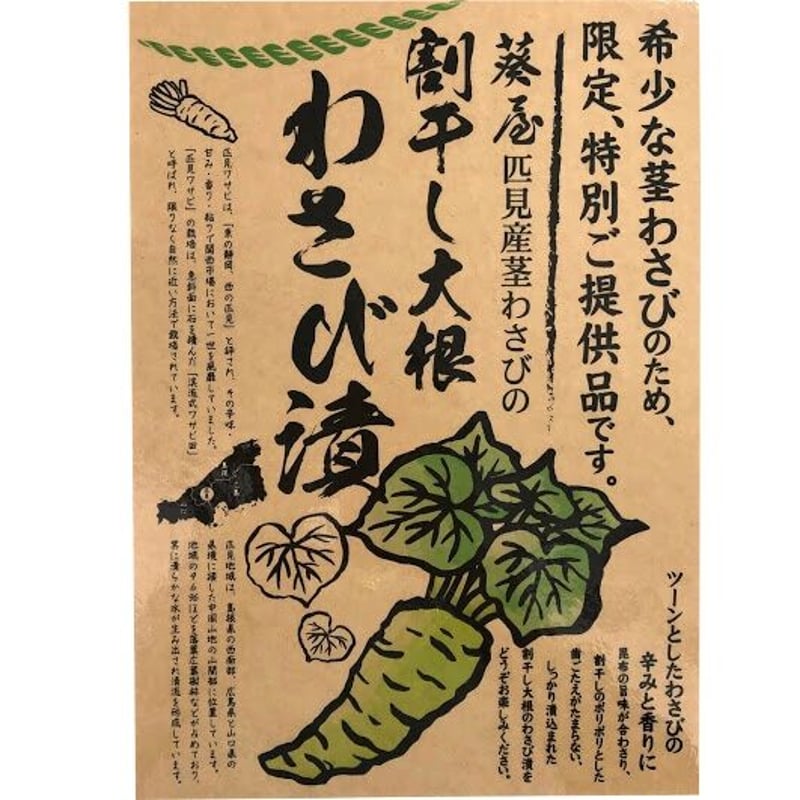 ご当地グルメ】匹見産茎わさび使用 わさび漬 | AQUAS Gift Shop / onl