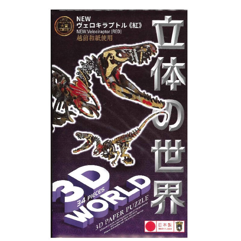 3Dペーパーパズル 越前和紙 ヴェロキラプトル | AQUAS Gift Shop / on