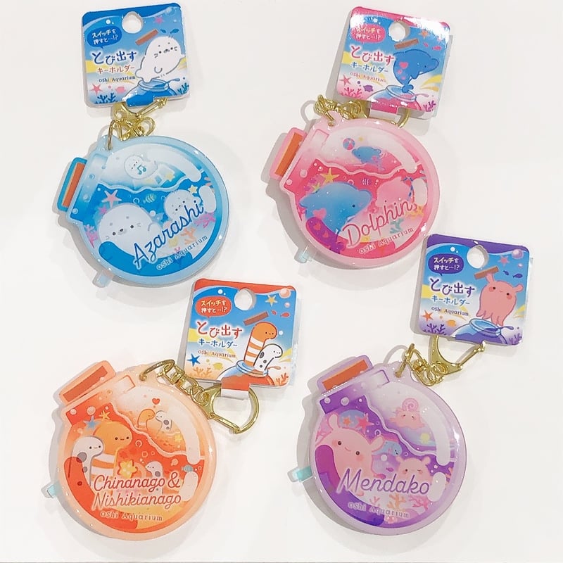 推しいろ水族館 とび出すキーホルダー | AQUAS Gift Shop / online