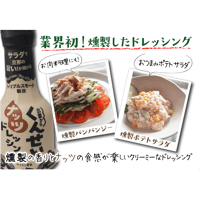【やすもと醤油】くんせいナッツドレッシング