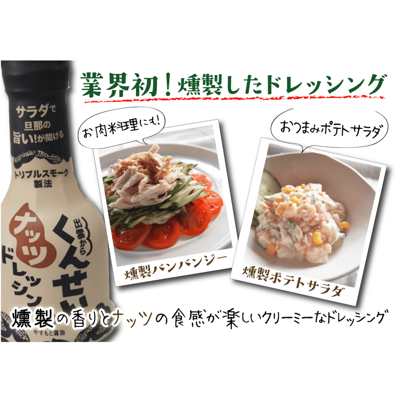 やすもと醤油】くんせいナッツドレッシング | AQUAS Gift Shop