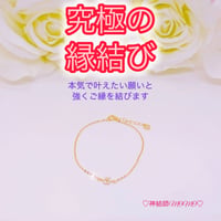【究極】願いが叶う♡幸せに導く♡強力♡縁結びブレスレット♡恋愛運・復縁・金運等